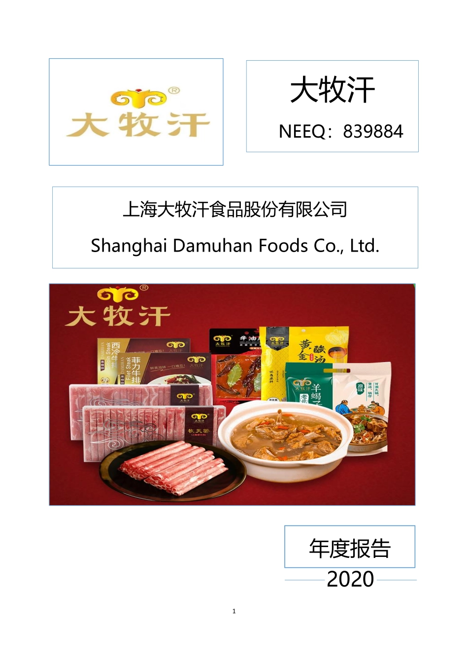 839884_2020_大牧汗_2020年年度报告_2021-04-27.pdf_第1页