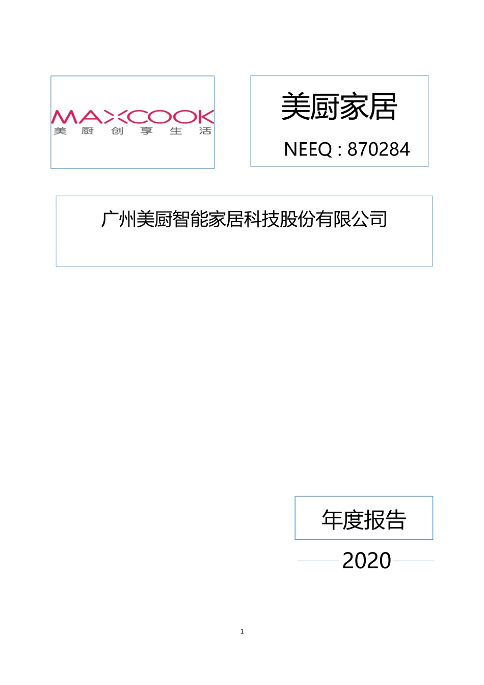 870284_2020_美厨家居_2020年年度报告_2021-04-22.pdf_第1页