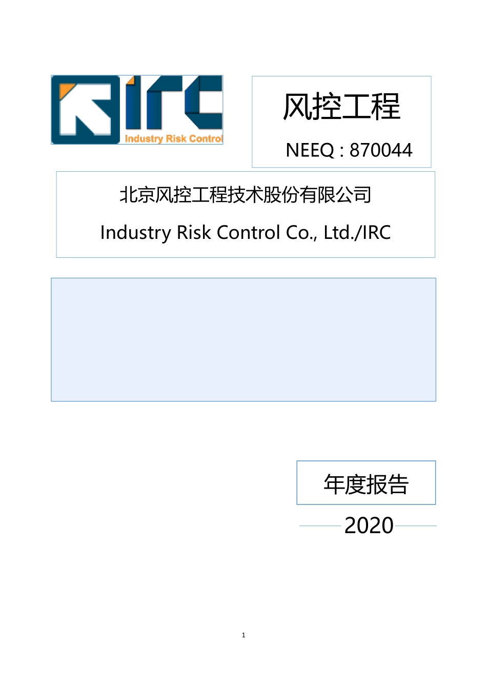 870044_2020_风控工程_2020年年度报告_2021-04-15.pdf_第1页