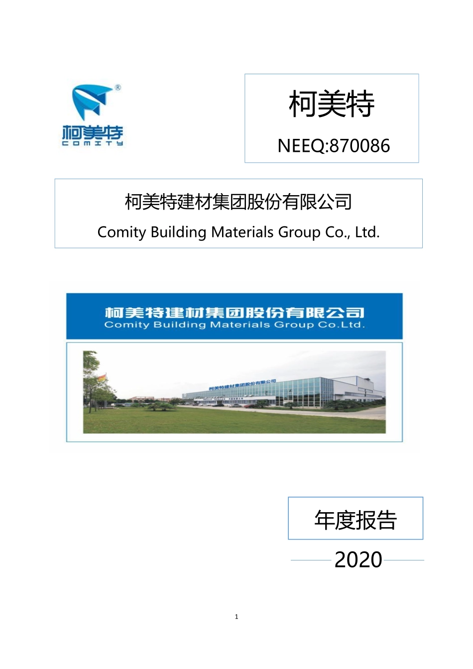 870086_2020_柯美特_2020年年度报告_2023-03-30.pdf_第1页