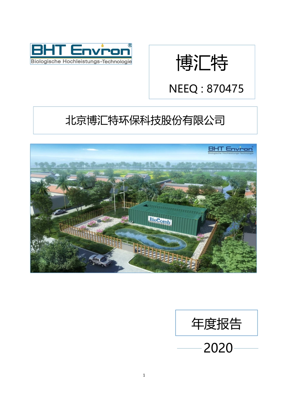 870475_2020_博汇特_2020年年度报告_2022-04-27.pdf_第1页