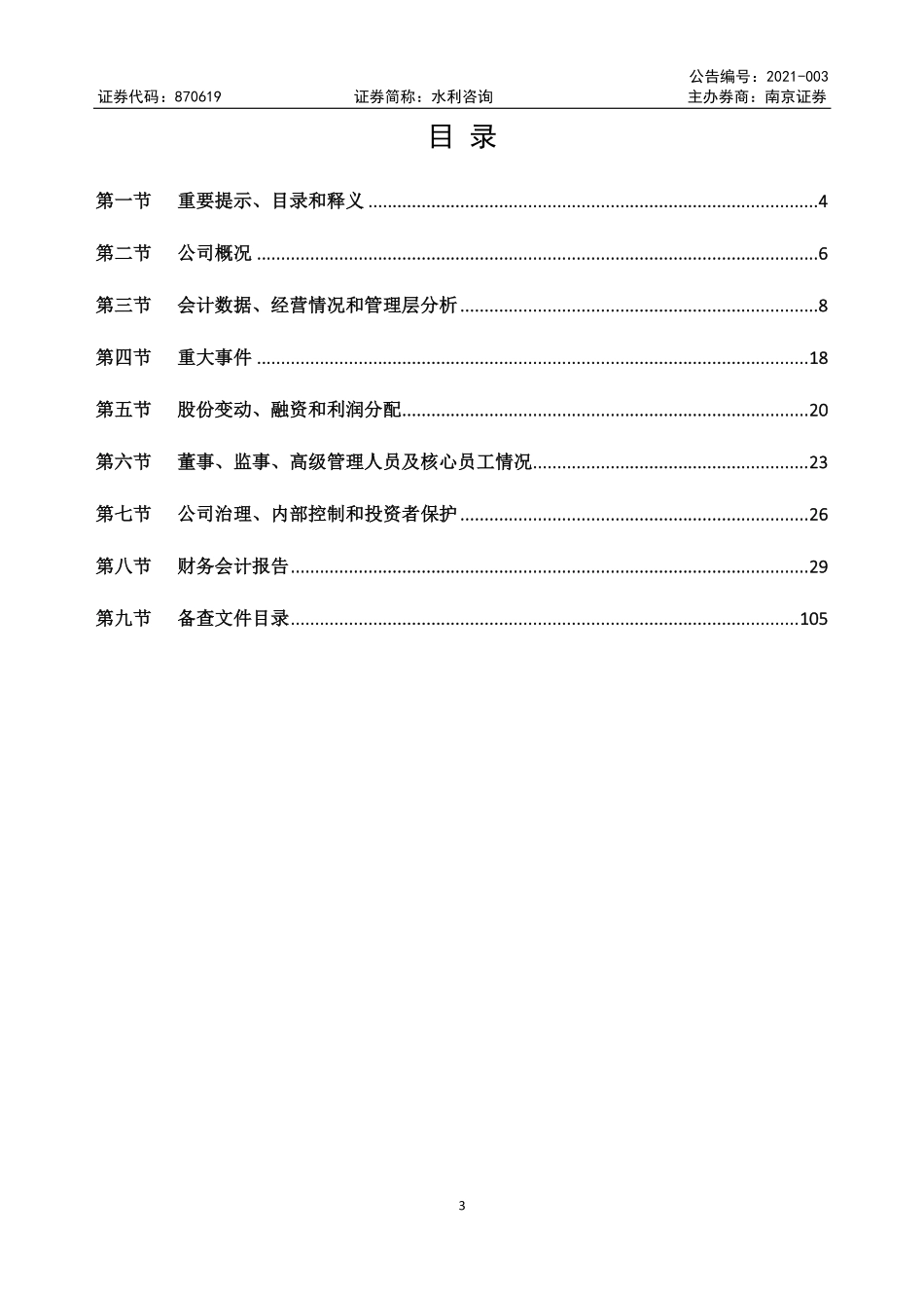 870619_2020_水利咨询_2020年年度报告_2021-06-27.pdf_第3页
