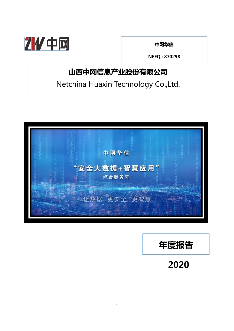 870298_2020_中网华信_2020年年度报告_2022-03-10.pdf_第1页
