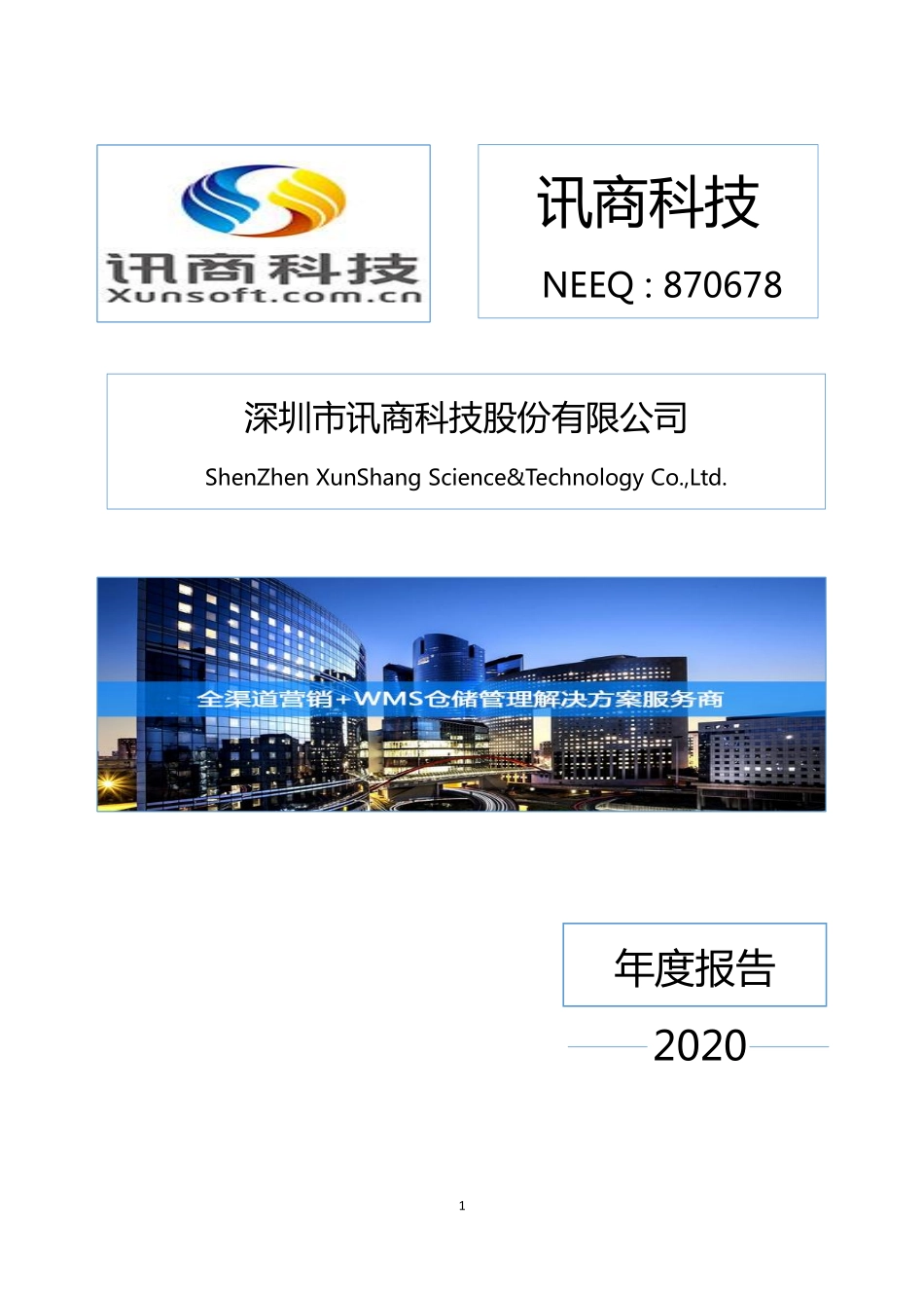 870678_2020_讯商科技_2020年年度报告_2021-07-26.pdf_第1页