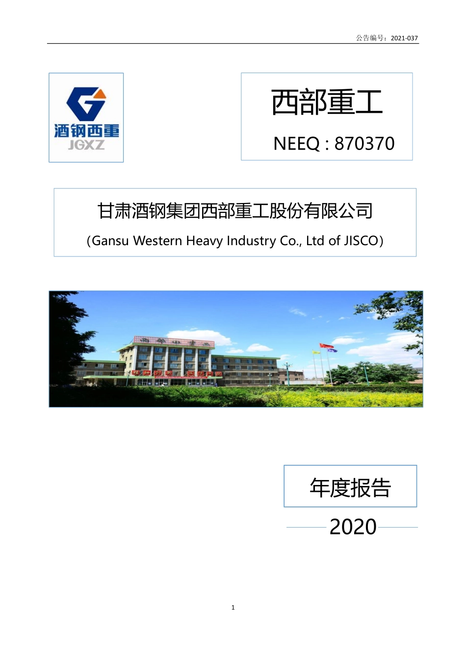 870370_2020_西部重工_2020年年度报告_2022-07-19.pdf_第1页