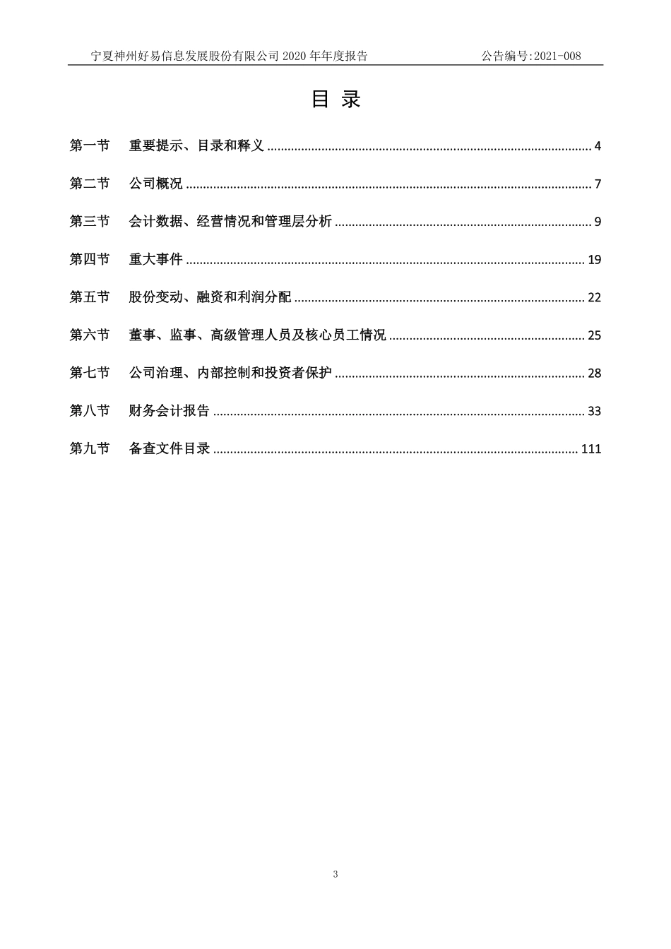 870832_2020_好易信息_2020年年度报告_2021-04-07.pdf_第3页