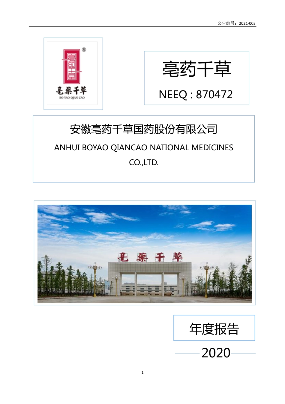 870472_2020_亳药千草_2020年年度报告_2021-04-28.pdf_第1页