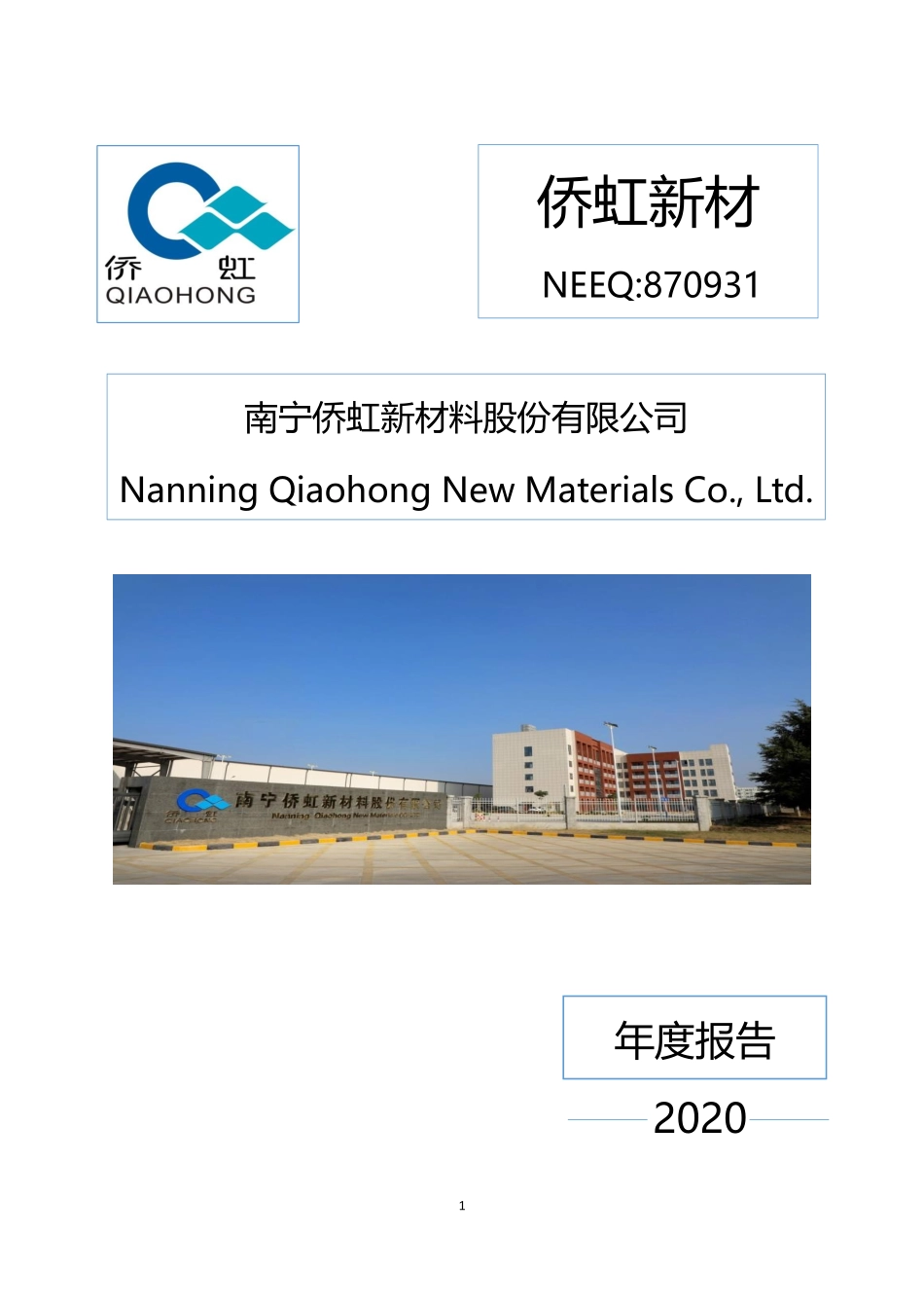 870931_2020_侨虹新材_2020年年度报告_2021-03-29.pdf_第1页