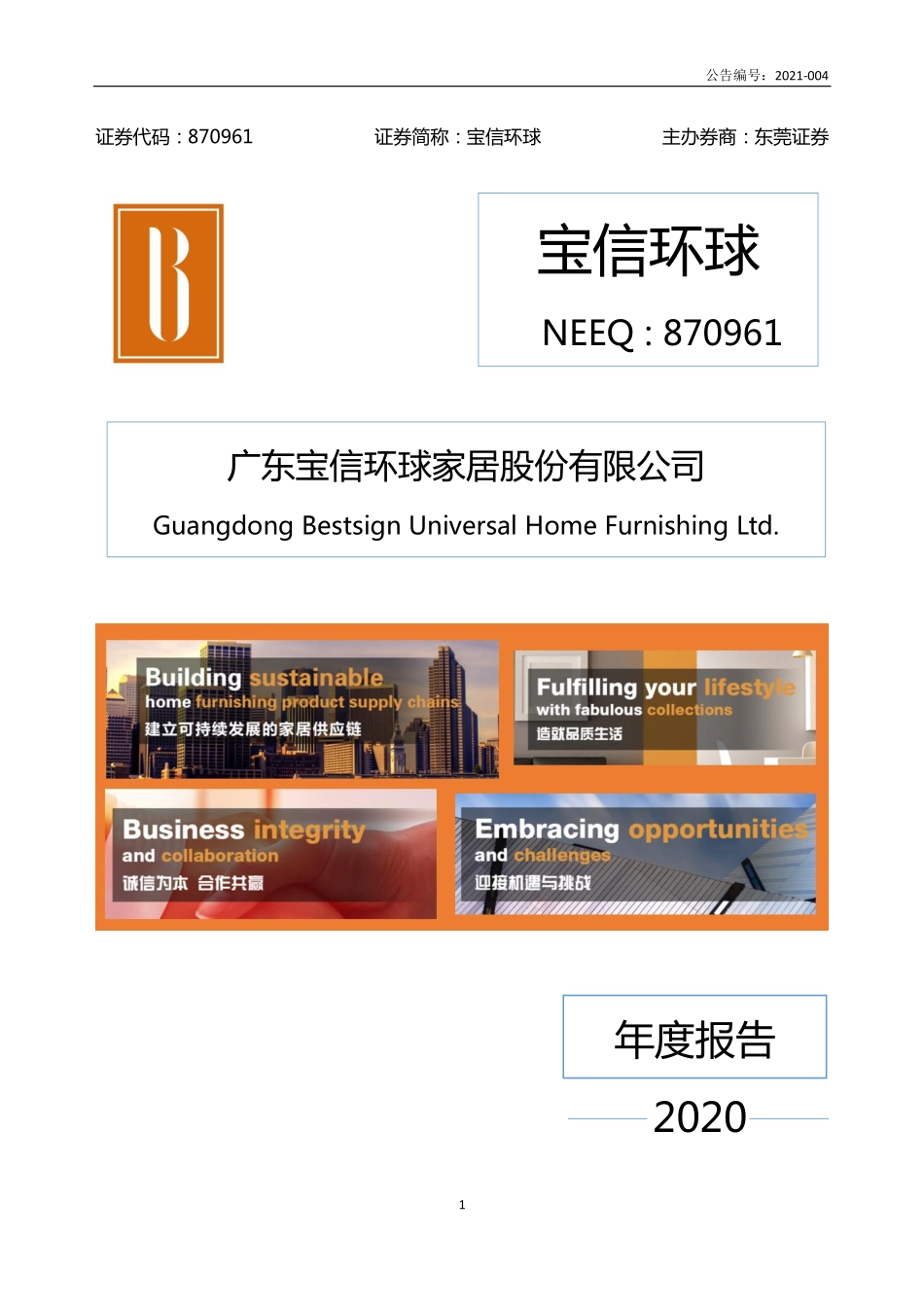 870961_2020_宝信环球_2020年年度报告_2021-04-27.pdf_第1页
