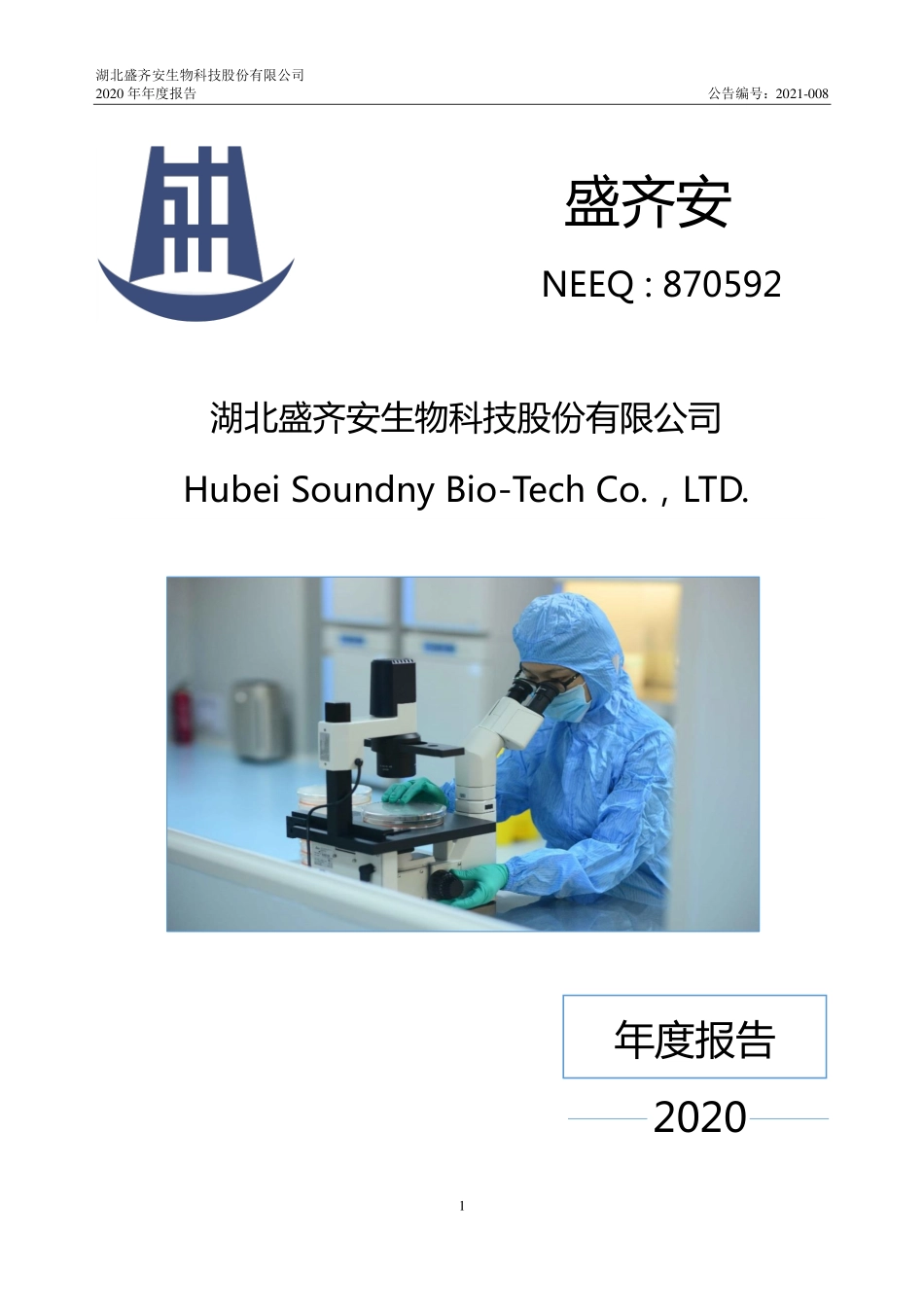 870592_2020_盛齐安_2020年年度报告_2021-04-27.pdf_第1页