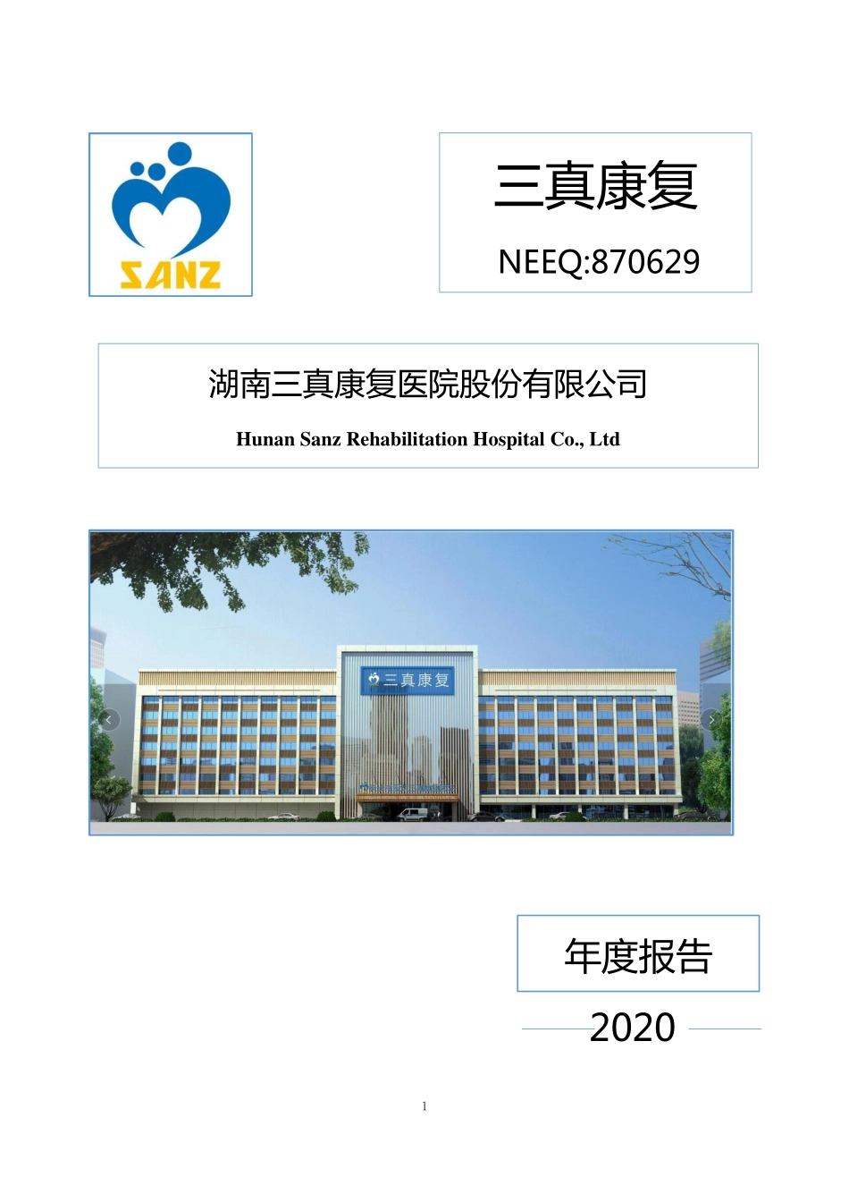 870629_2020_三真康复_2020年年度报告_2021-03-28.pdf_第1页