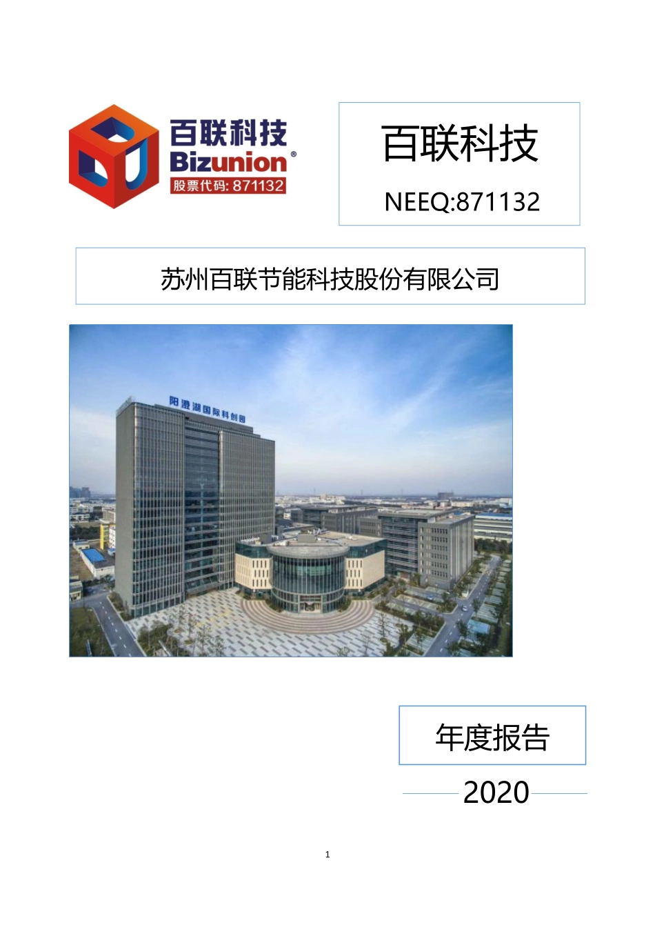 871132_2020_百联科技_2020年年度报告_2021-04-15.pdf_第1页