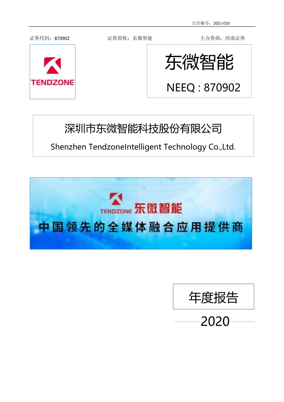 870902_2020_东微智能_2020年年度报告_2021-03-24.pdf_第1页