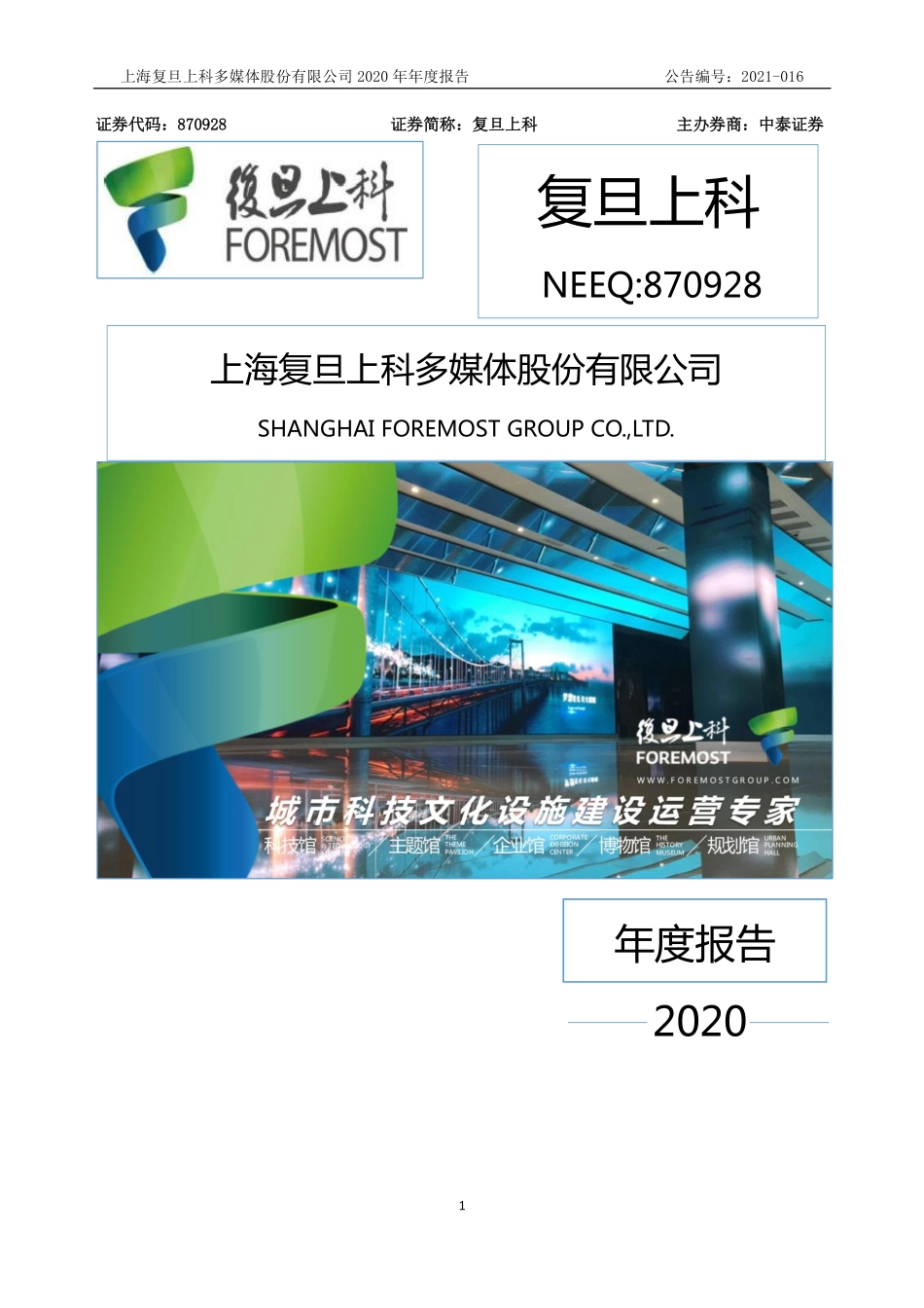 870928_2020_复旦上科_2020年年度报告_2021-04-20.pdf_第1页