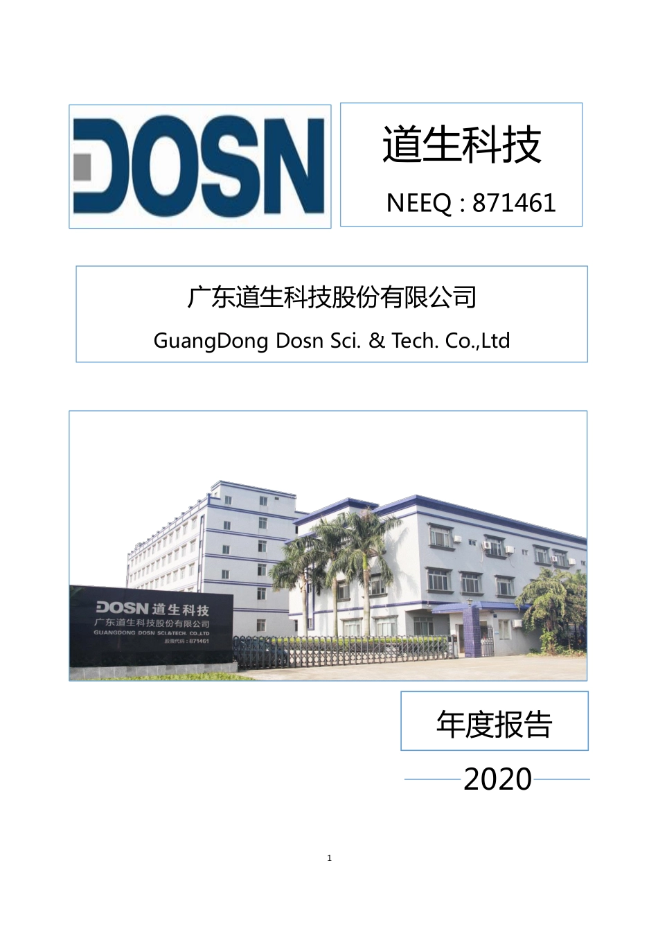 871461_2020_道生科技_2020年年度报告_2021-04-26.pdf_第1页