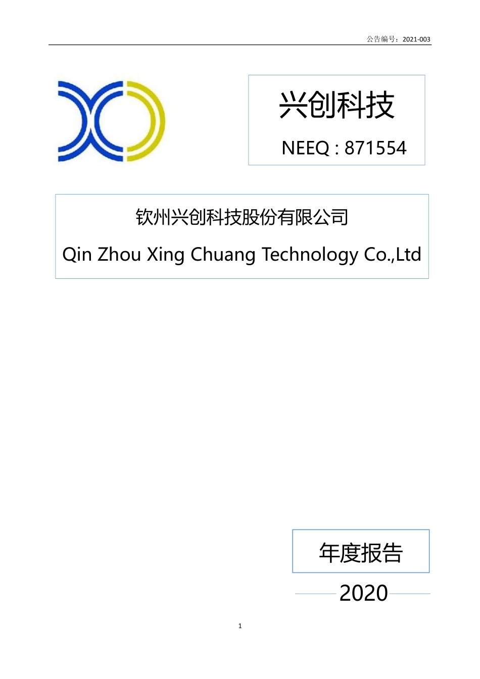 871554_2020_兴创科技_2020年年度报告_2021-04-29.pdf_第1页