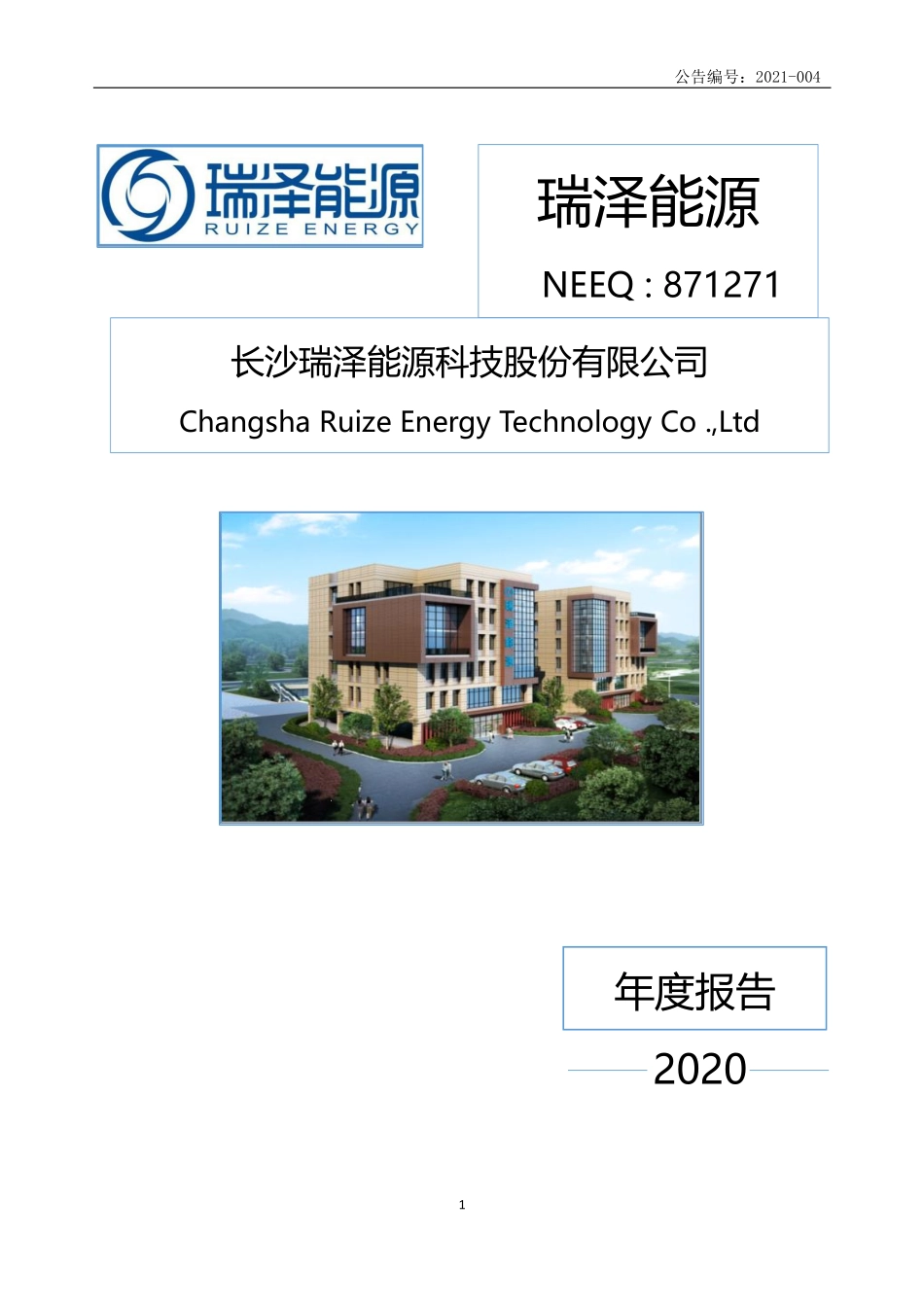 871271_2020_瑞泽能源_2020年年度报告_2021-04-11.pdf_第1页