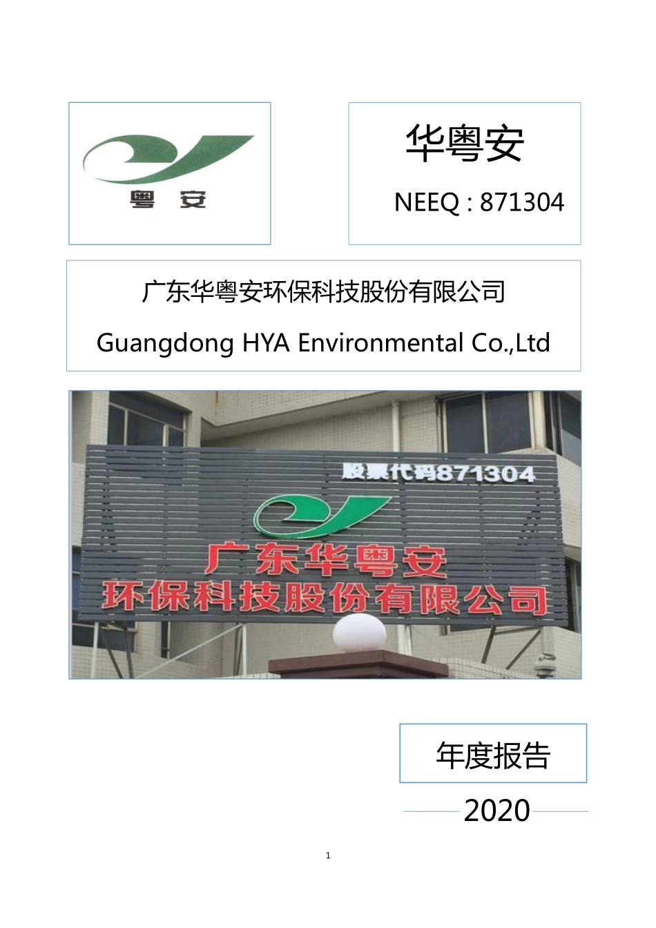871304_2020_华粤安_2020年年度报告_2021-04-27.pdf_第1页