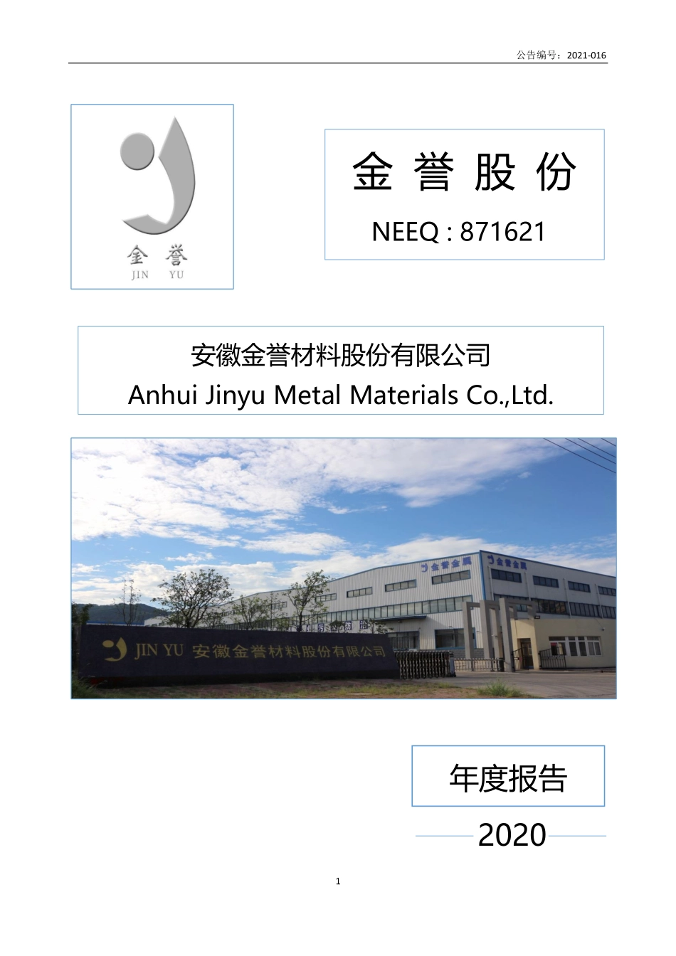 871621_2020_金誉股份_2020年年度报告_2021-04-29.pdf_第1页