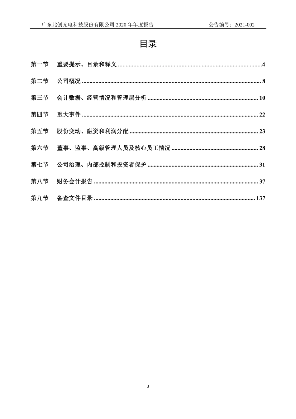 871365_2020_北创光电_2020年年度报告_2021-04-27.pdf_第3页