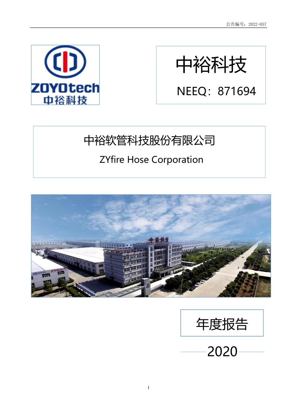871694_2020_中裕科技_2020年年度报告_2022-07-25.pdf_第1页