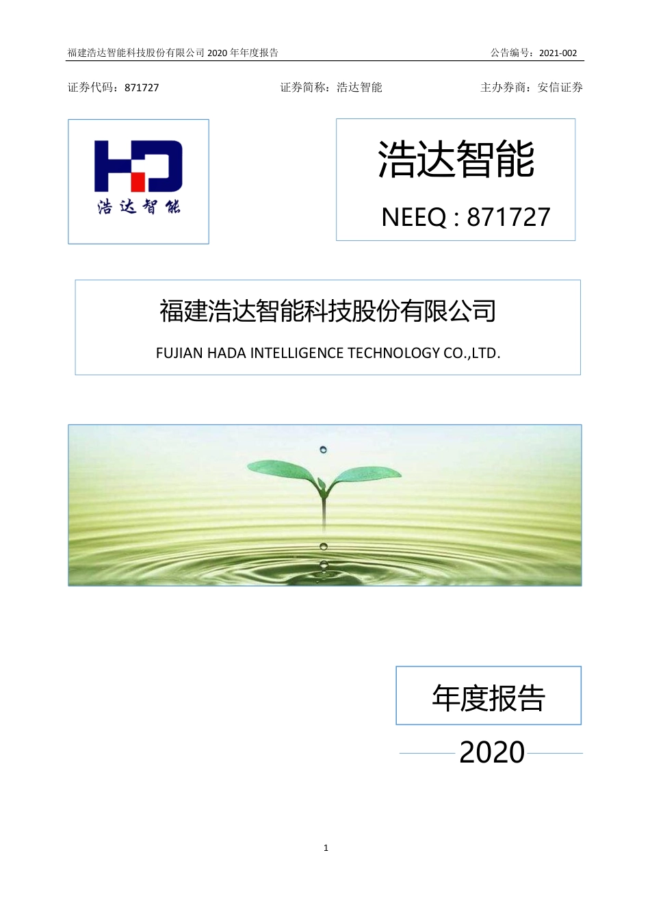 871727_2020_浩达智能_2020年年度报告_2021-04-07.pdf_第1页