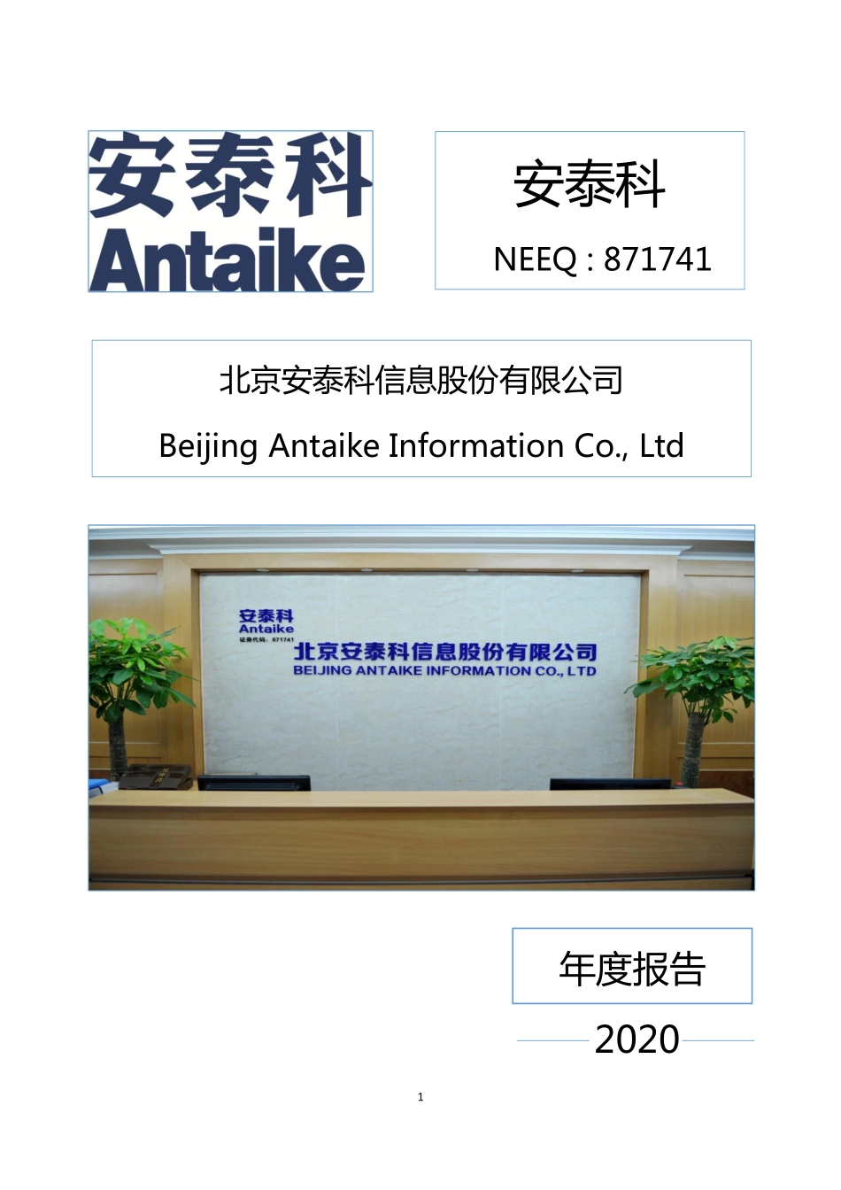 871741_2020_安泰科_2020年年度报告_2021-04-25.pdf_第1页