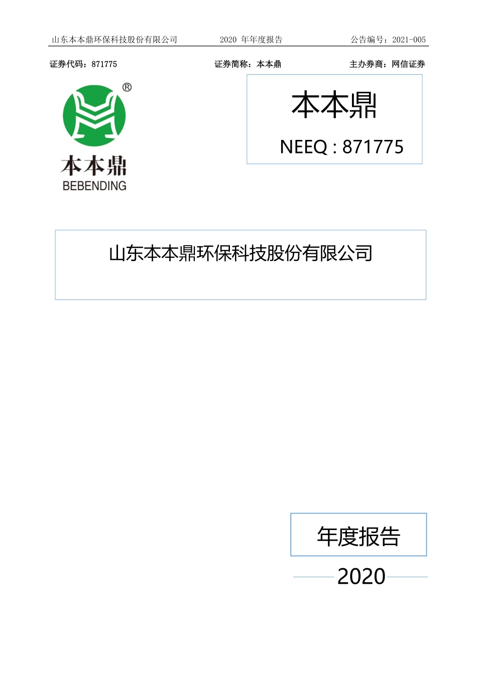 871775_2020_本本鼎_2020年年度报告_2021-04-25.pdf_第1页