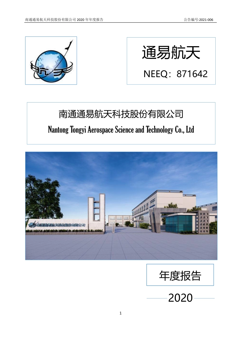 871642_2020_通易航天_2020年年度报告_2021-03-09.pdf_第1页