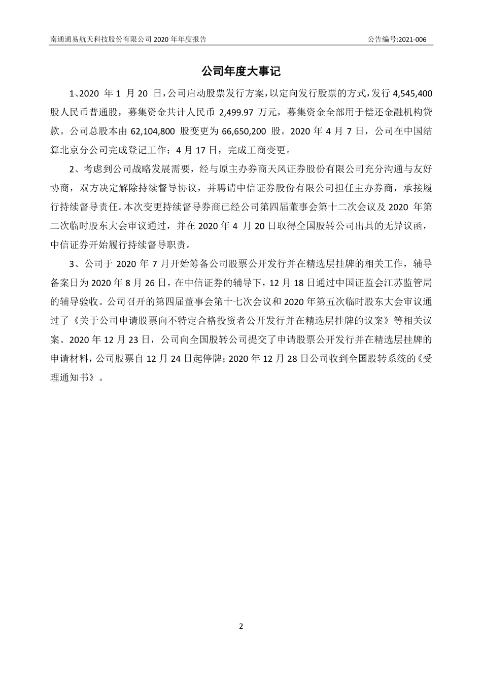 871642_2020_通易航天_2020年年度报告_2021-03-09.pdf_第2页