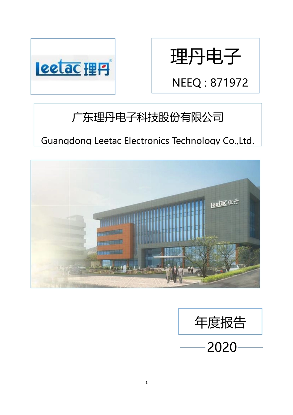 871972_2020_理丹电子_2020年年度报告_2021-04-22.pdf_第1页