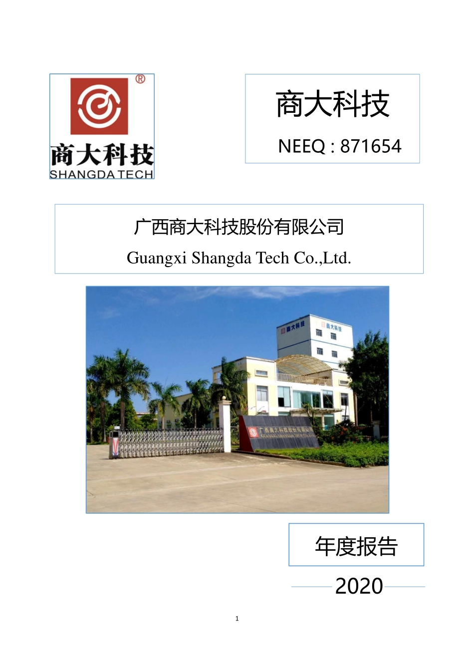 871654_2020_商大科技_2020年年度报告_2021-04-18.pdf_第1页