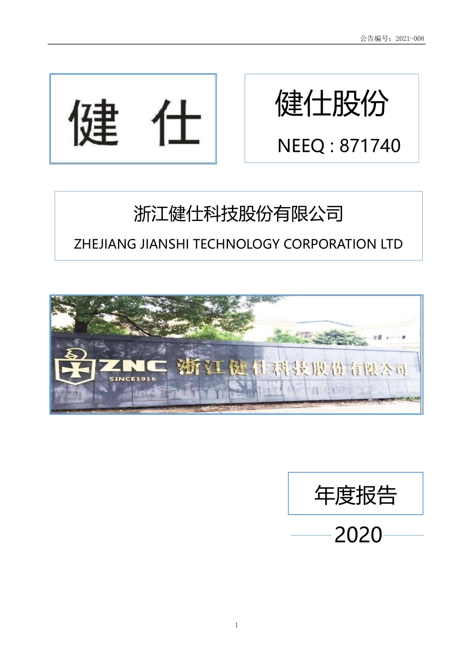 871740_2020_健仕股份_2020年年度报告_2021-03-01.pdf_第1页