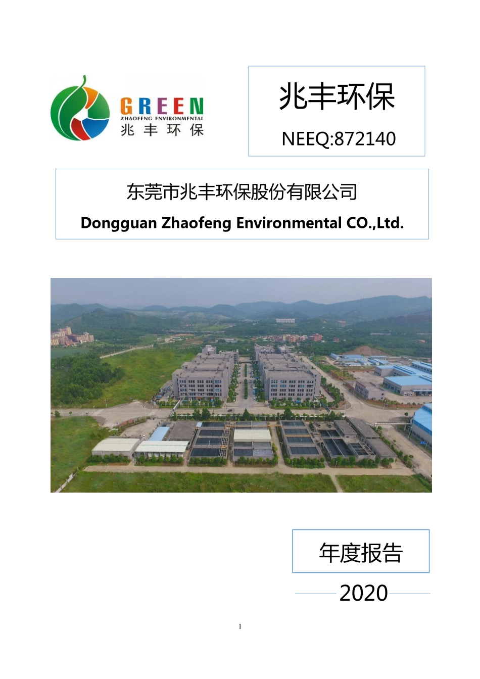 872140_2020_兆丰环保_2020年年度报告_2021-04-25.pdf_第1页