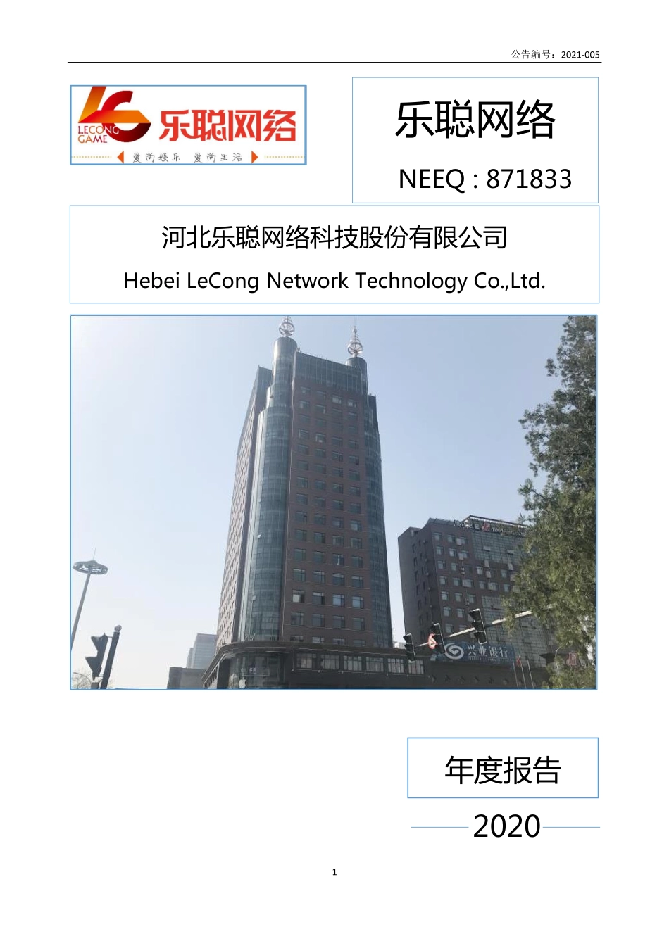 871833_2020_乐聪网络_2020年年度报告_2021-04-22.pdf_第1页