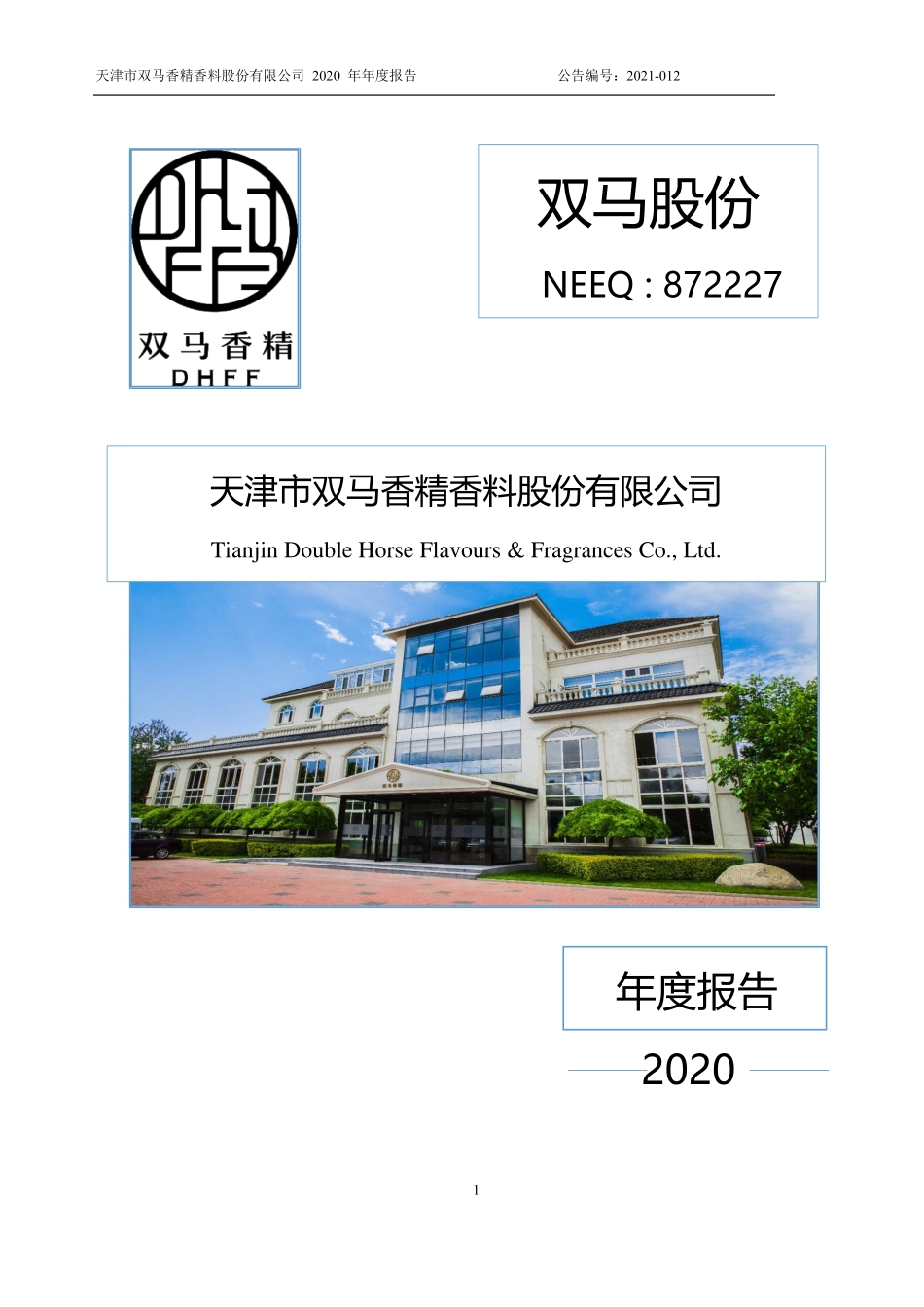 872227_2020_双马股份_2020年年度报告_2021-04-15.pdf_第1页