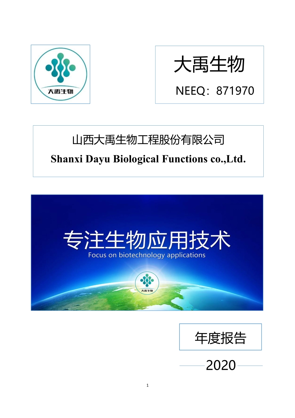 871970_2020_大禹生物_2020年年度报告_2021-06-20.pdf_第1页