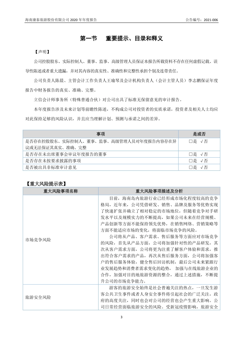 872104_2020_康泰旅游_2020年年度报告_2021-04-22.pdf_第3页