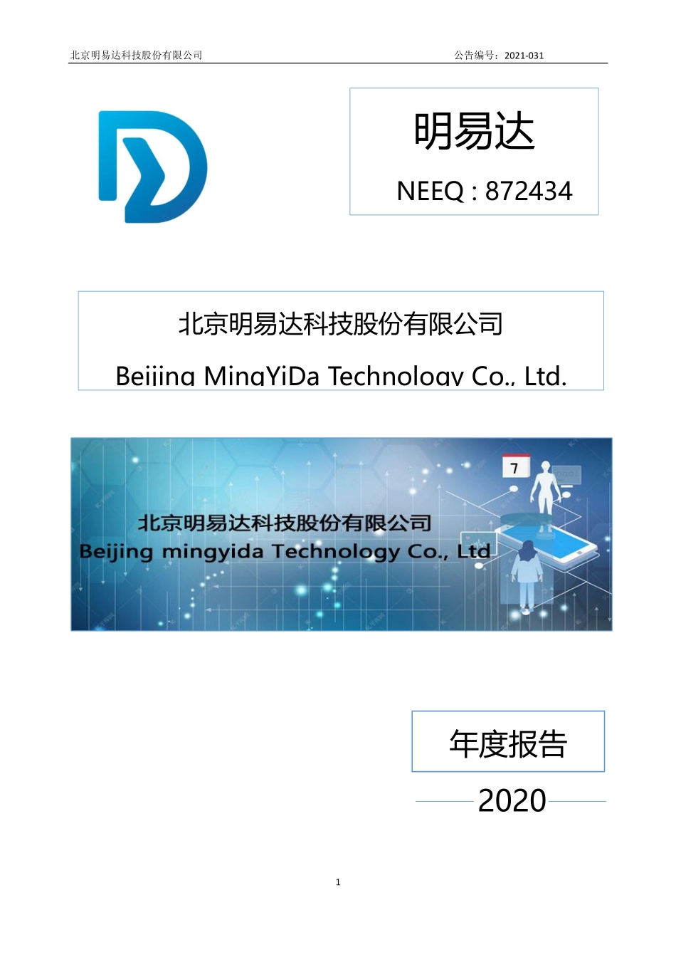 872434_2020_明易达_2020年年度报告_2021-04-28.pdf_第1页