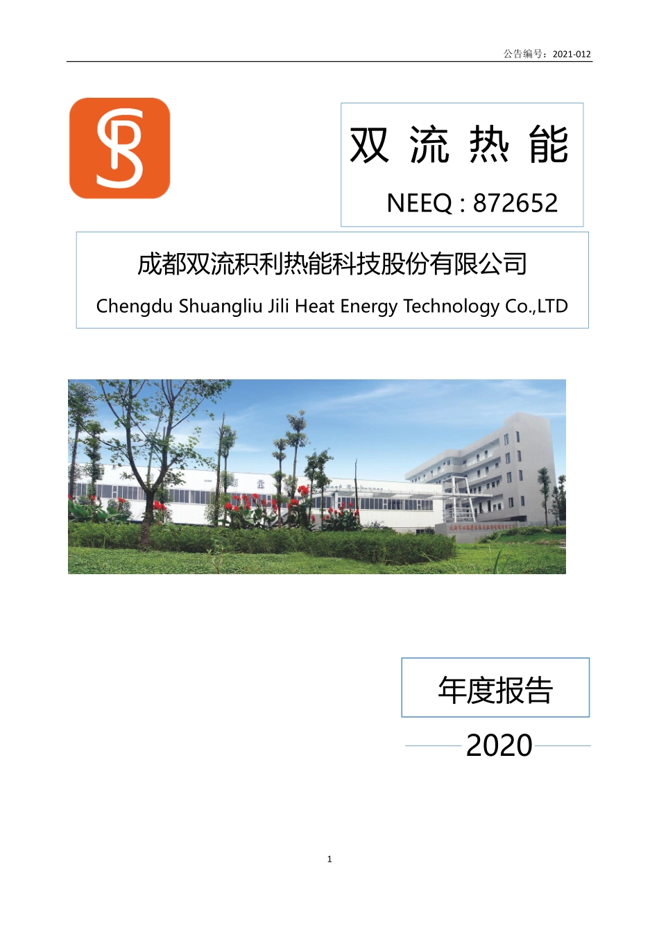 872652_2020_双流热能_2020年年度报告_2021-04-26.pdf_第1页