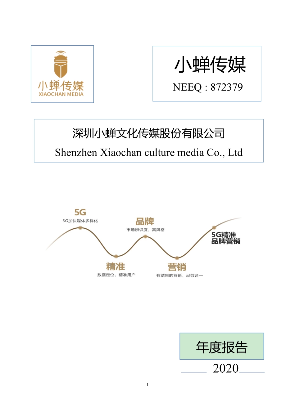 872379_2020_小蝉传媒_2020年年度报告_2021-04-27.pdf_第1页
