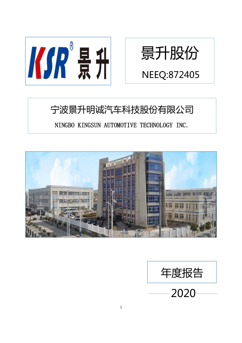 872405_2020_景升股份_2020年年度报告_2021-04-18.pdf_第1页