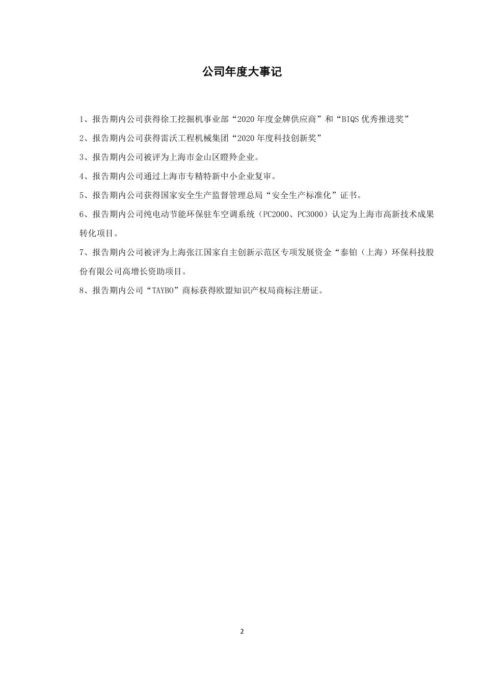 872418_2020_泰铂科技_2020年年度报告_2022-04-25.pdf_第2页