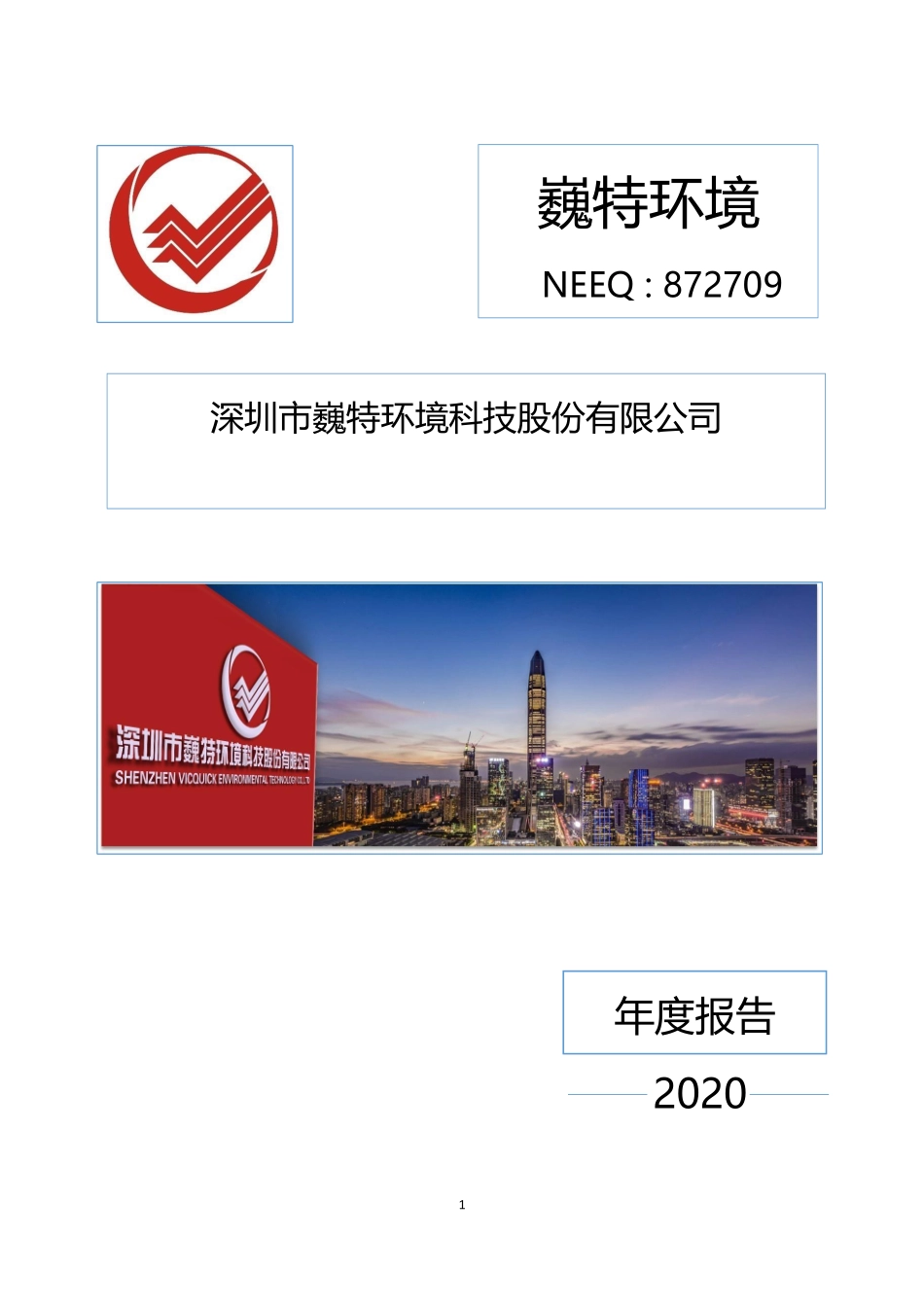 872709_2020_巍特环境_2020年年度报告_2022-04-28.pdf_第1页