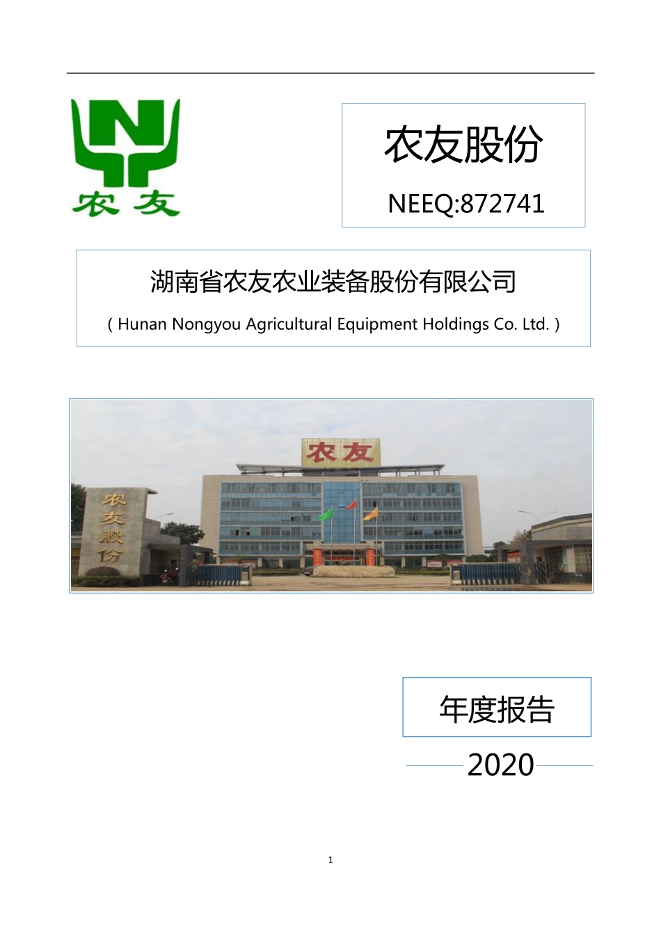 872741_2020_农友股份_2020年年度报告_2021-04-27.pdf_第1页