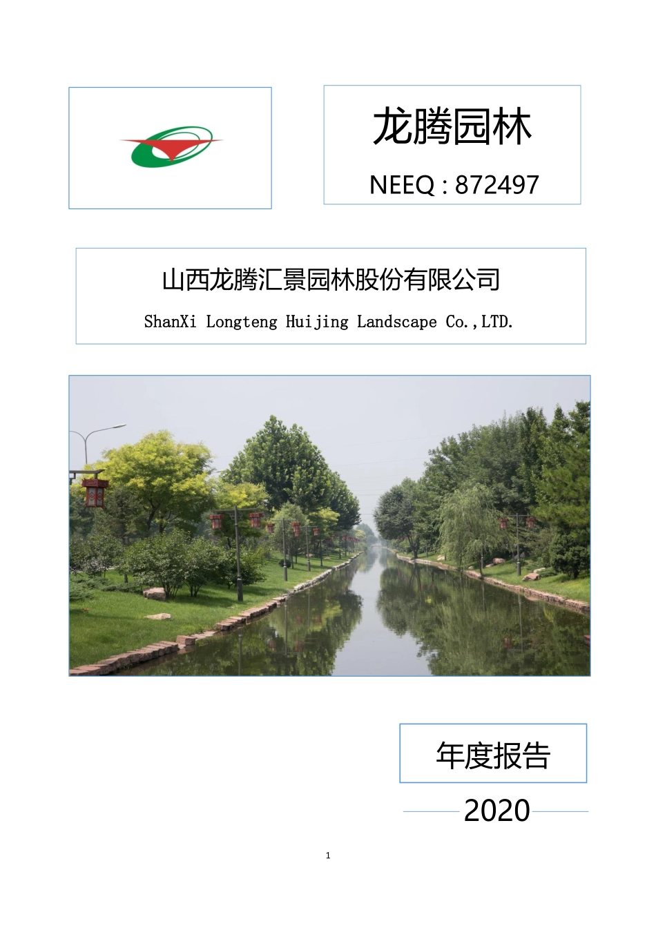 872497_2020_龙腾园林_2020年年度报告_2021-04-18.pdf_第1页