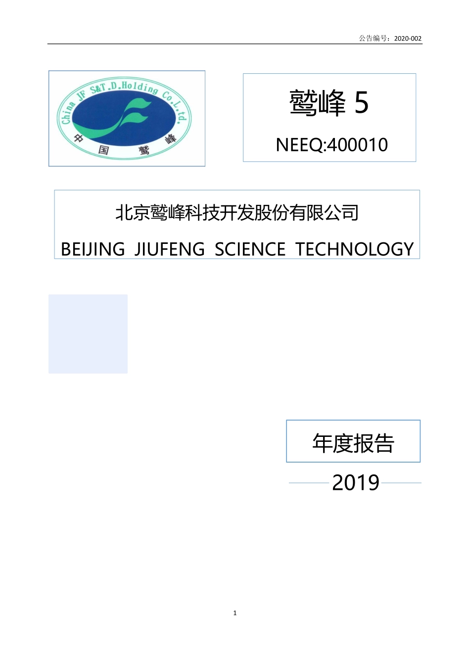 400010_2019_鹫峰5_2019年年度报告_2020-04-23.pdf_第1页