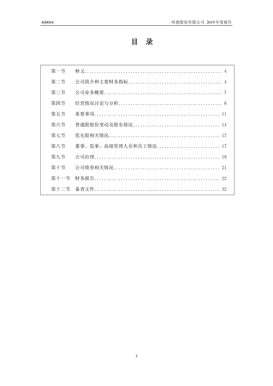 400044_2019_哈慈3_2019年年度报告_2020-04-27.pdf_第3页