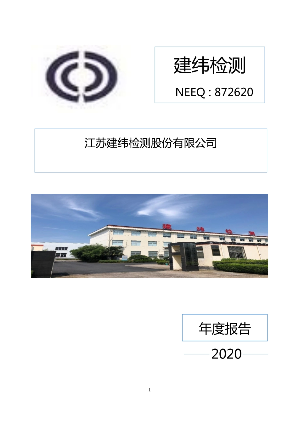 872620_2020_建纬检测_2020年年度报告_2021-04-01.pdf_第1页