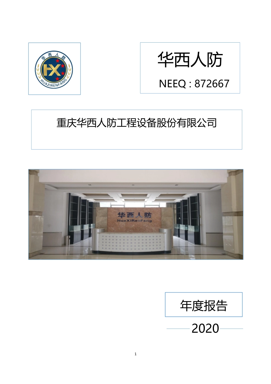 872667_2020_华西人防_2020年年度报告_2021-04-27.pdf_第1页